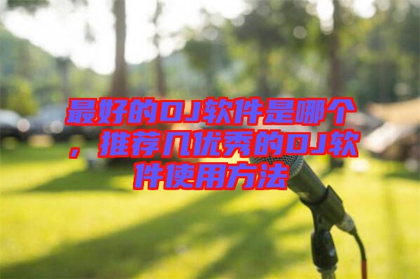 最好的DJ軟件是哪個，推薦幾優(yōu)秀的DJ軟件使用方法