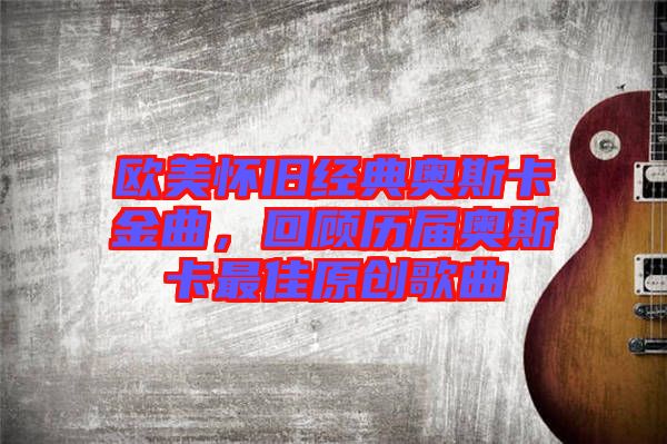 歐美懷舊經典奧斯卡金曲，回顧歷屆奧斯卡最佳原創(chuàng)歌曲