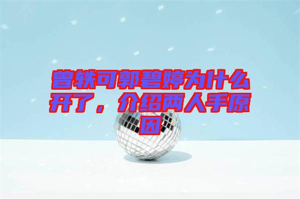 曾軼可郭碧婷為什么開了，介紹兩人手原因