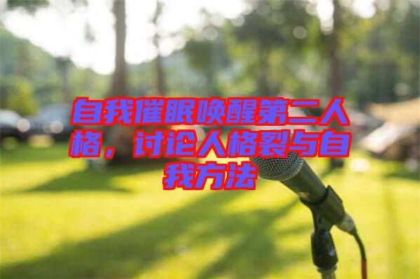 自我催眠喚醒第二人格，討論人格裂與自我方法