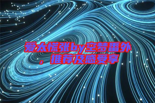 愛太慌張by空夢番外，推薦及感受享