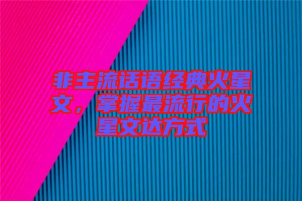 非主流話語經(jīng)典火星文，掌握最流行的火星文達方式