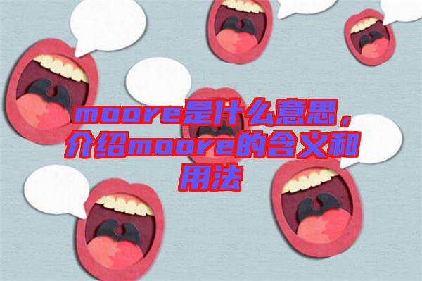 moore是什么意思，介紹moore的含義和用法