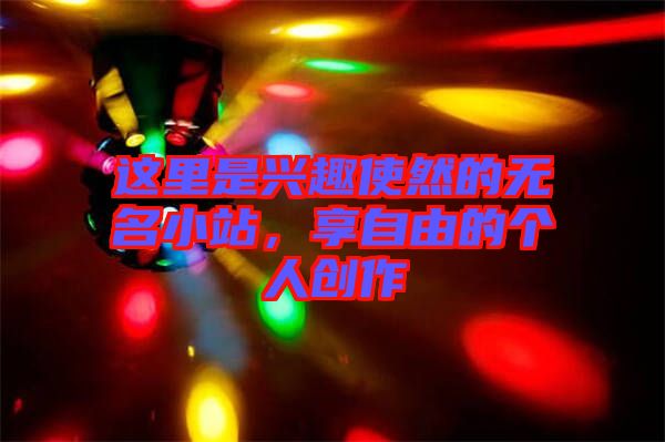 這里是興趣使然的無名小站，享自由的個人創(chuàng)作