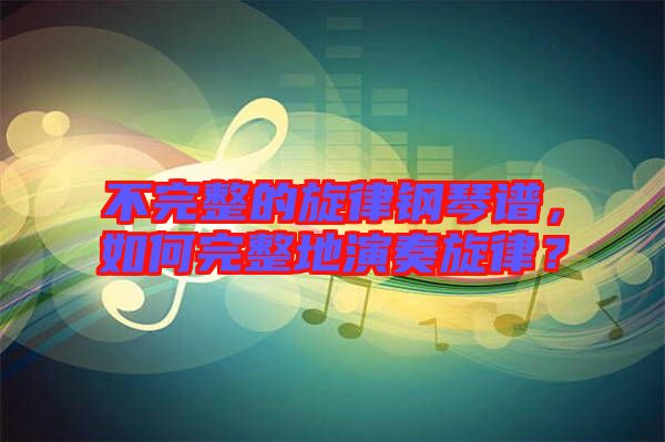 不完整的旋律鋼琴譜，如何完整地演奏旋律？
