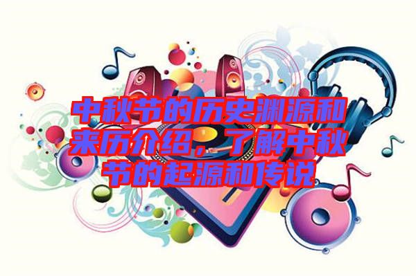 中秋節(jié)的歷史淵源和來歷介紹，了解中秋節(jié)的起源和傳說