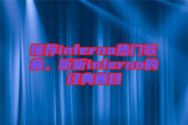 推薦inferno熱門歌曲，聽聽inferno的經(jīng)典曲目