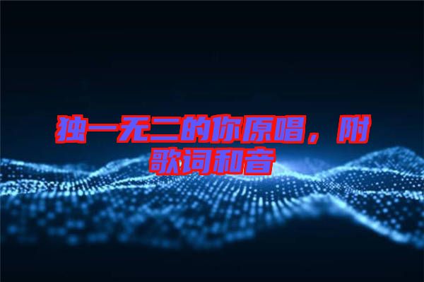獨(dú)一無(wú)二的你原唱，附歌詞和音