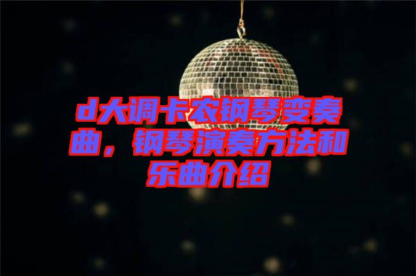 d大調(diào)卡農(nóng)鋼琴變奏曲，鋼琴演奏方法和樂(lè)曲介紹