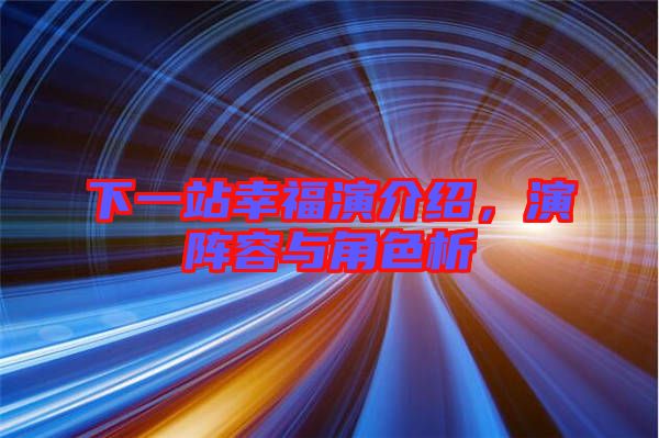 下一站幸福演介紹，演陣容與角色析