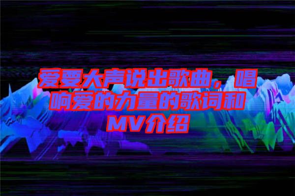 愛要大聲說出歌曲，唱響愛的力量的歌詞和MV介紹