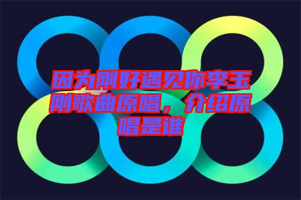因?yàn)閯偤糜鲆娔憷钣駝偢枨?，介紹原唱是誰