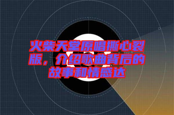 火柴天堂原唱撕心裂版，介紹歌曲背后的故事和情感達