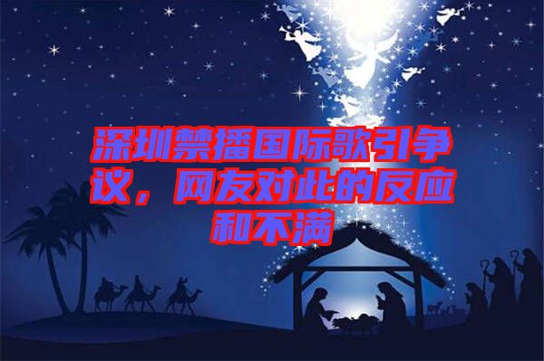 深圳禁播國際歌引爭議，網友對此的反應和不滿