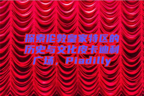 探索倫敦皇家特區(qū)的歷史與文化皮卡迪利廣場(chǎng)，Piadilly