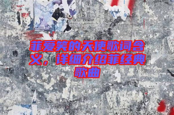 菲愛笑的天使歌詞含義，詳細(xì)介紹菲經(jīng)典歌曲