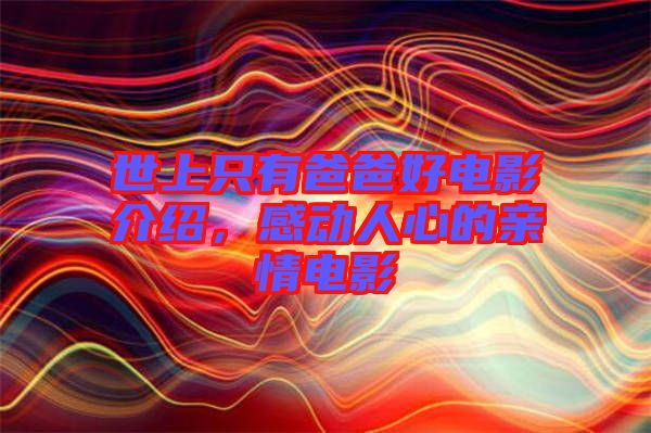 世上只有爸爸好電影介紹，感動(dòng)人心的親情電影