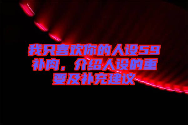 我只喜歡你的人設59補肉，介紹人設的重要及補充建議