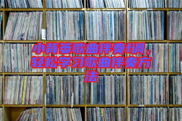 小背簍歌曲伴奏f調(diào)，輕松學(xué)習(xí)歌曲伴奏方法