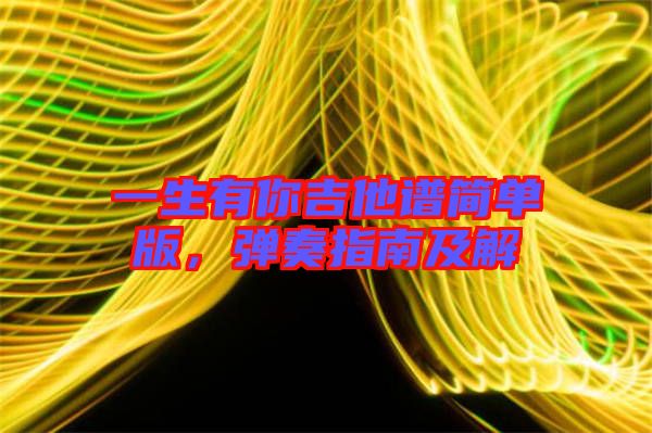 一生有你吉他譜簡單版，彈奏指南及解