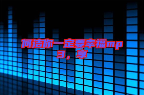 何潔你一定要幸福mp3，享