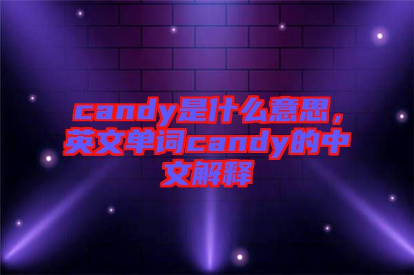 candy是什么意思，英文單詞candy的中文解釋