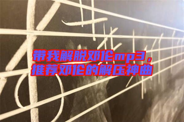 帶我解脫鄧倫mp3，推薦鄧倫的解壓神曲