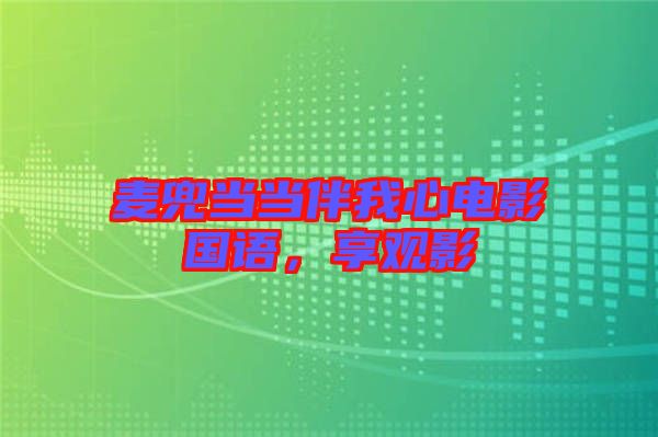 麥兜當(dāng)當(dāng)伴我心電影國語，享觀影