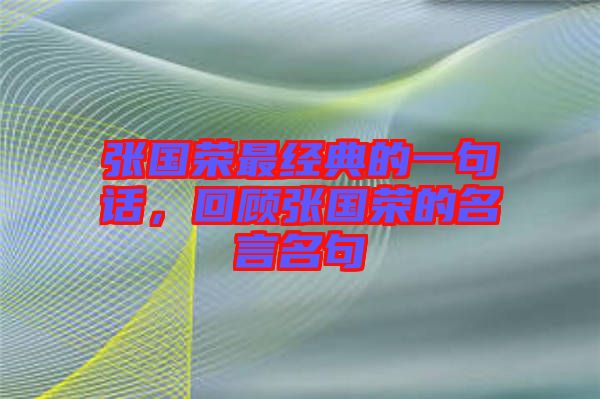 張國(guó)榮最經(jīng)典的一句話，回顧張國(guó)榮的名言名句