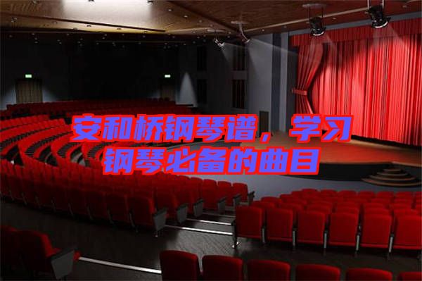 安和橋鋼琴譜，學習鋼琴必備的曲目
