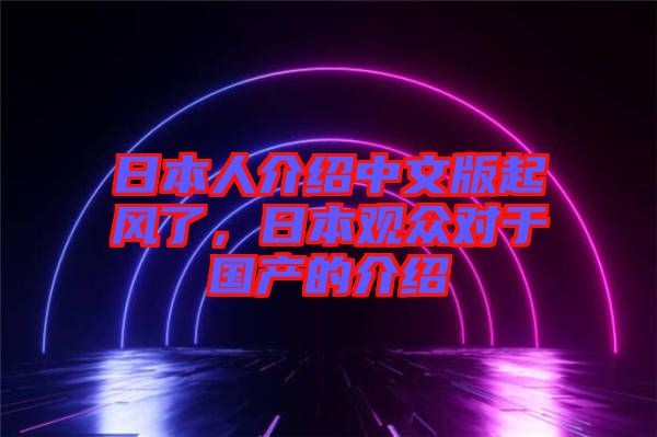 日本人介紹中文版起風(fēng)了，日本觀眾對于國產(chǎn)的介紹