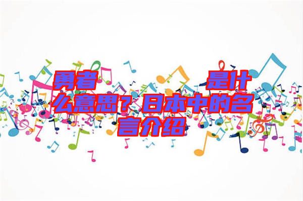 勇者のくせになまいきだ是什么意思？日本中的名言介紹