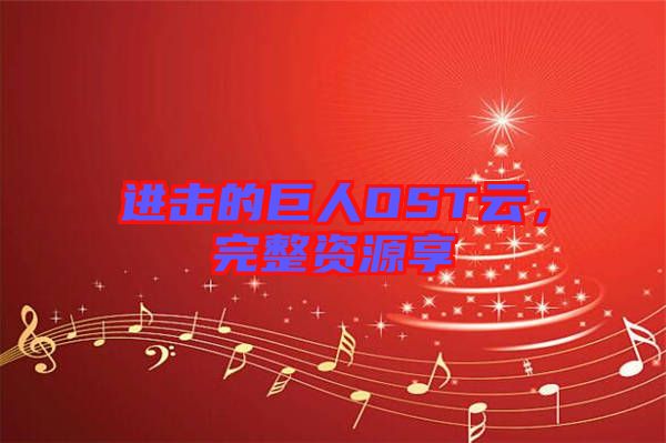 進擊的巨人OST云，完整資源享