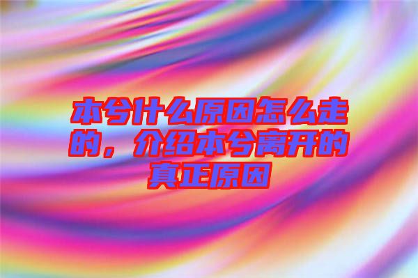 本兮什么原因怎么走的，介紹本兮離開(kāi)的真正原因