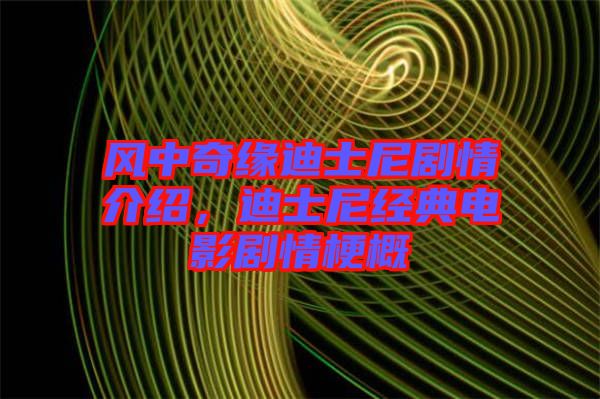 風(fēng)中奇緣迪士尼劇情介紹，迪士尼經(jīng)典電影劇情梗概