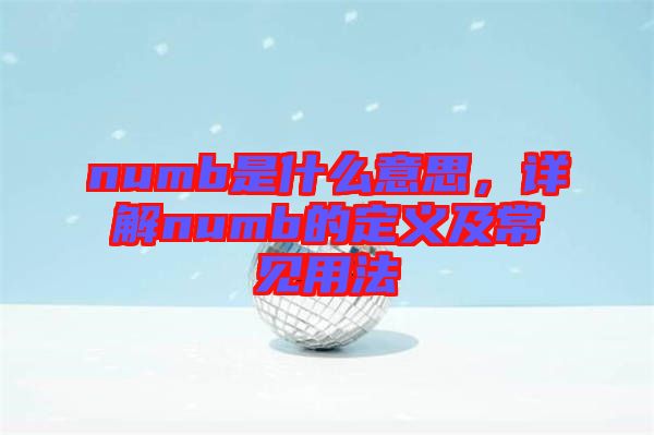 numb是什么意思，詳解numb的定義及常見用法