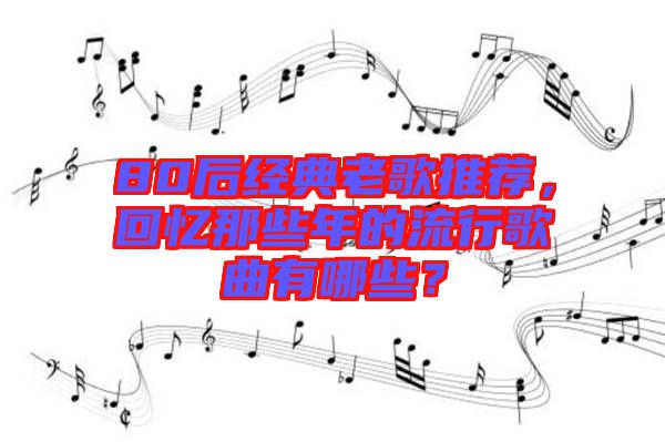 80后經(jīng)典老歌推薦，回憶那些年的流行歌曲有哪些？