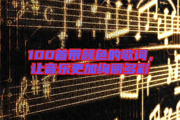 100首帶顏色的歌詞，讓音樂更加絢麗多彩