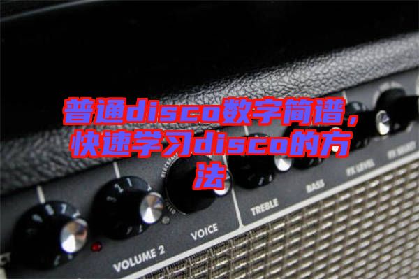 普通disco數(shù)字簡譜，快速學(xué)習(xí)disco的方法