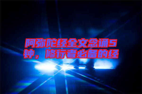 阿彌陀經(jīng)全文念誦5鐘，修行者必備的經(jīng)
