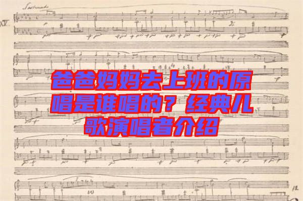 爸爸媽媽去上班的原唱是誰唱的？經(jīng)典兒歌演唱者介紹