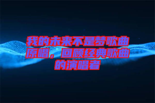 我的未來不是夢歌曲原唱，回顧經典歌曲的演唱者