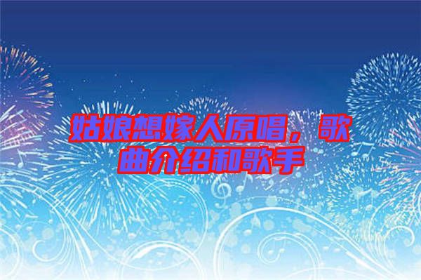 姑娘想嫁人原唱，歌曲介紹和歌手