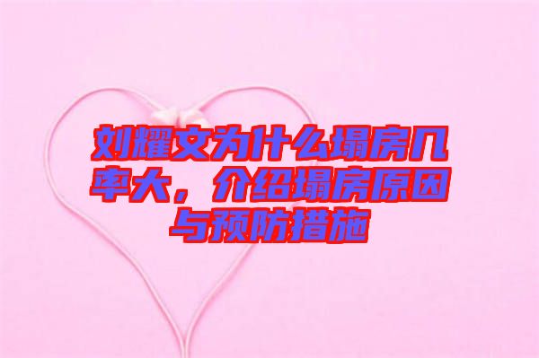 劉耀文為什么塌房幾率大，介紹塌房原因與預防措施