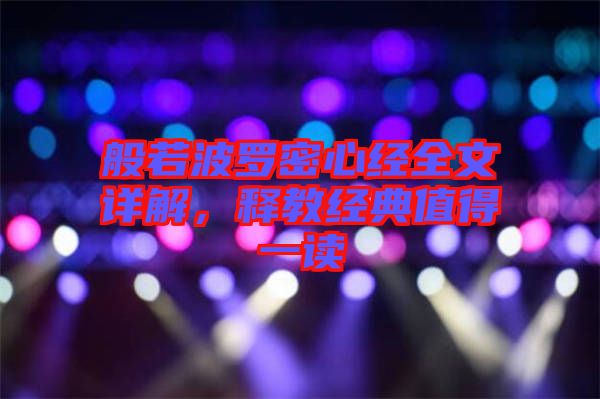 般若波羅密心經(jīng)全文詳解，釋教經(jīng)典值得一讀