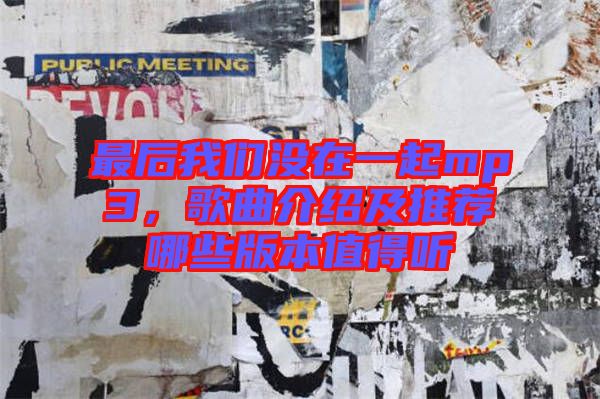 最后我們沒在一起mp3，歌曲介紹及推薦哪些版本值得聽