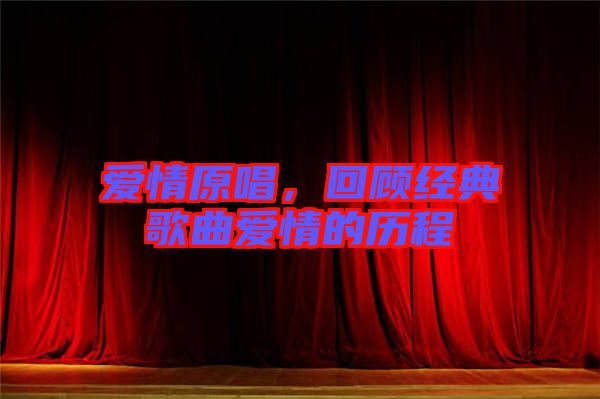 愛(ài)情原唱，回顧經(jīng)典歌曲愛(ài)情的歷程