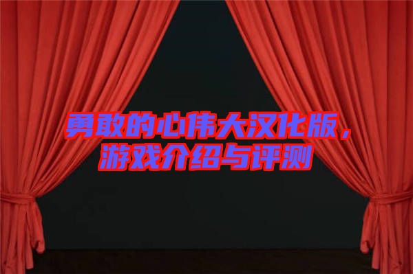 勇敢的心偉大漢化版，游戲介紹與評測