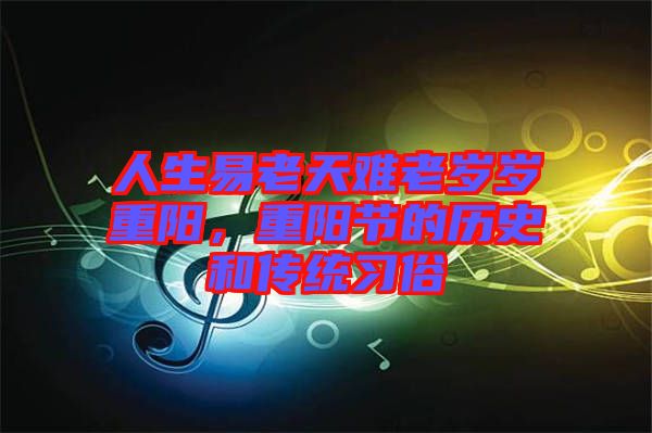 人生易老天難老歲歲重陽，重陽節(jié)的歷史和傳統(tǒng)習俗