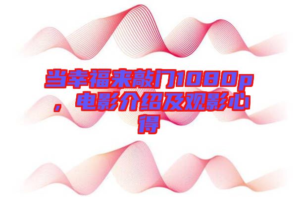當(dāng)幸福來(lái)敲門1080p，電影介紹及觀影心得